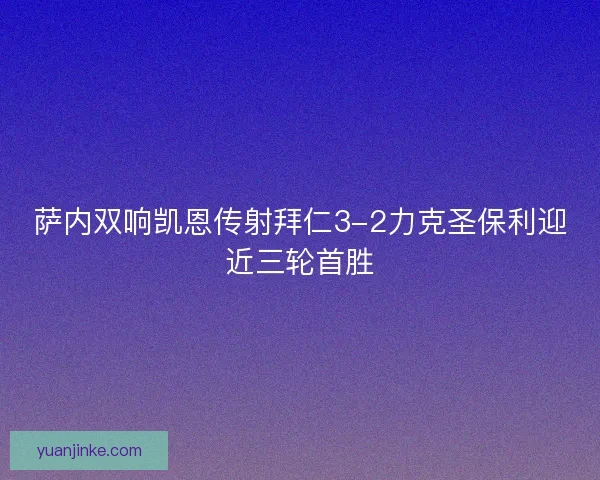 萨内双响凯恩传射拜仁3-2力克圣保利迎近三轮首胜