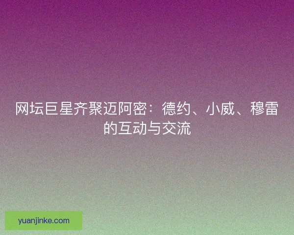 网坛巨星齐聚迈阿密：德约、小威、穆雷的互动与交流