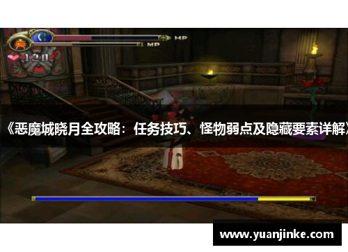 《恶魔城晓月全攻略：任务技巧、怪物弱点及隐藏要素详解》
