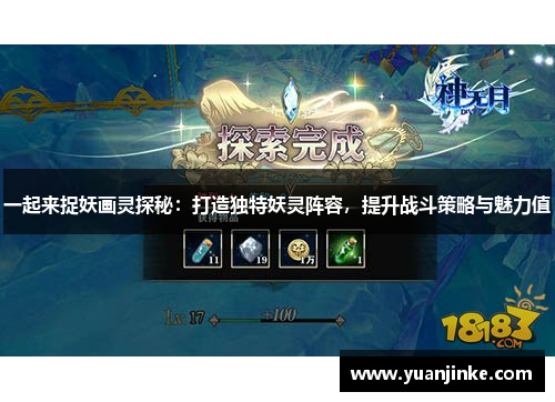 一起来捉妖画灵探秘：打造独特妖灵阵容，提升战斗策略与魅力值