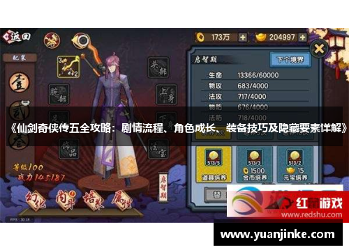 《仙剑奇侠传五全攻略：剧情流程、角色成长、装备技巧及隐藏要素详解》