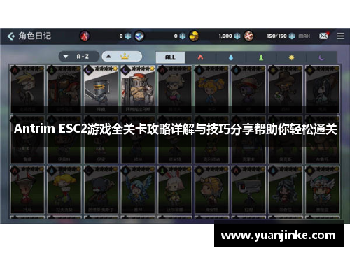 Antrim ESC2游戏全关卡攻略详解与技巧分享帮助你轻松通关