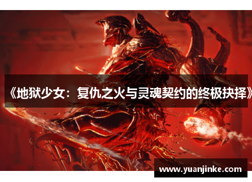 《地狱少女：复仇之火与灵魂契约的终极抉择》