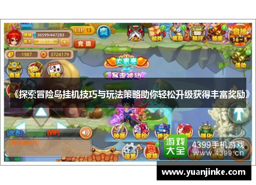 《探索冒险岛挂机技巧与玩法策略助你轻松升级获得丰富奖励》