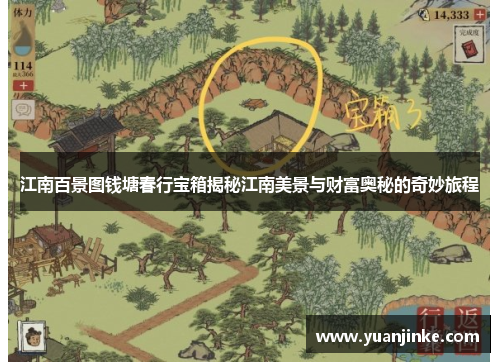 江南百景图钱塘春行宝箱揭秘江南美景与财富奥秘的奇妙旅程