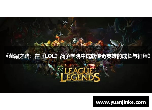 《荣耀之路：在《LOL》战争学院中成就传奇英雄的成长与征程》
