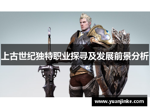 上古世纪独特职业探寻及发展前景分析