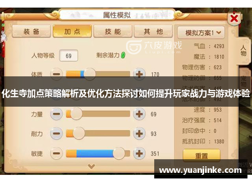 化生寺加点策略解析及优化方法探讨如何提升玩家战力与游戏体验