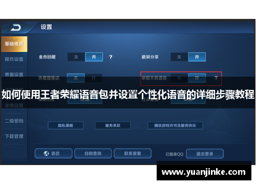 如何使用王者荣耀语音包并设置个性化语音的详细步骤教程