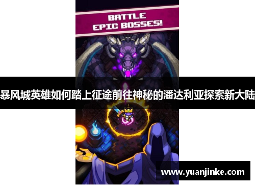 暴风城英雄如何踏上征途前往神秘的潘达利亚探索新大陆