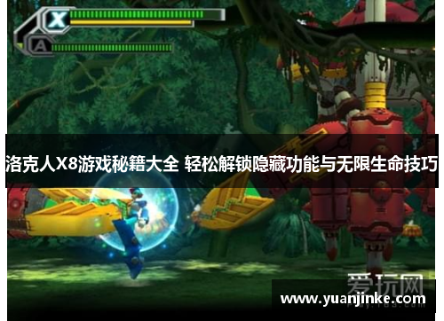 洛克人X8游戏秘籍大全 轻松解锁隐藏功能与无限生命技巧