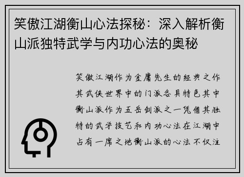 笑傲江湖衡山心法探秘：深入解析衡山派独特武学与内功心法的奥秘