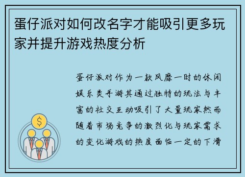蛋仔派对如何改名字才能吸引更多玩家并提升游戏热度分析