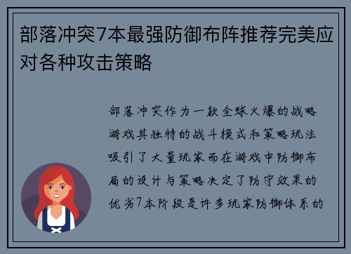 部落冲突7本最强防御布阵推荐完美应对各种攻击策略