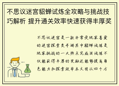 不思议迷宫貂蝉试炼全攻略与挑战技巧解析 提升通关效率快速获得丰厚奖励