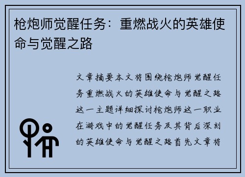 枪炮师觉醒任务：重燃战火的英雄使命与觉醒之路