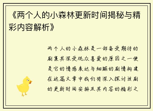 《两个人的小森林更新时间揭秘与精彩内容解析》