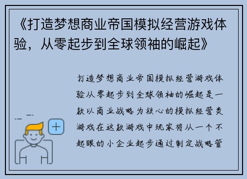 《打造梦想商业帝国模拟经营游戏体验，从零起步到全球领袖的崛起》