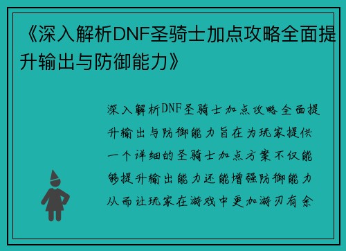《深入解析DNF圣骑士加点攻略全面提升输出与防御能力》