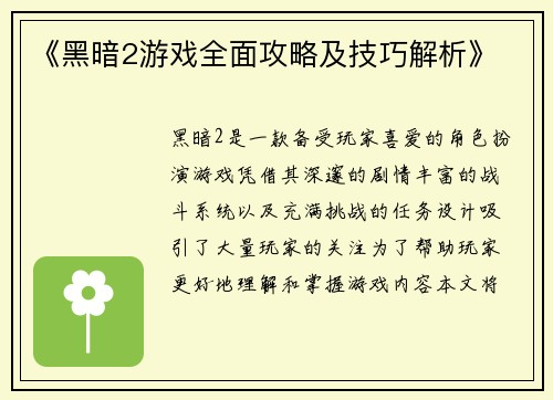 《黑暗2游戏全面攻略及技巧解析》