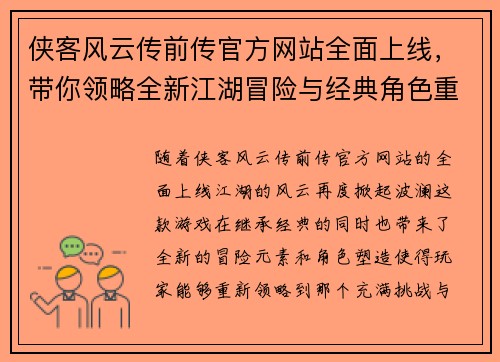侠客风云传前传官方网站全面上线，带你领略全新江湖冒险与经典角色重现