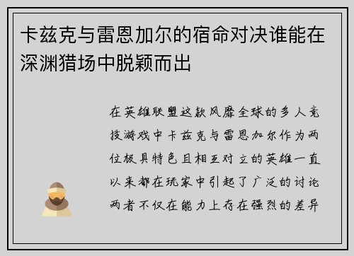 卡兹克与雷恩加尔的宿命对决谁能在深渊猎场中脱颖而出