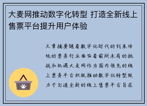 大麦网推动数字化转型 打造全新线上售票平台提升用户体验