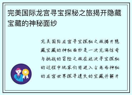 完美国际龙宫寻宝探秘之旅揭开隐藏宝藏的神秘面纱