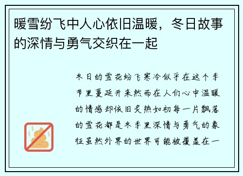 暖雪纷飞中人心依旧温暖，冬日故事的深情与勇气交织在一起