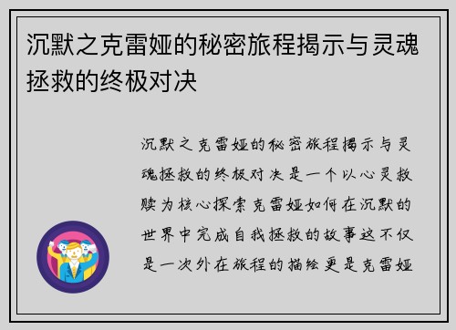 沉默之克雷娅的秘密旅程揭示与灵魂拯救的终极对决
