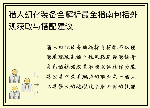 猎人幻化装备全解析最全指南包括外观获取与搭配建议