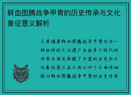鲜血图腾战争甲胄的历史传承与文化象征意义解析