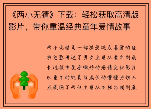 《两小无猜》下载：轻松获取高清版影片，带你重温经典童年爱情故事