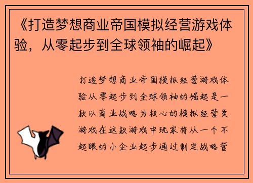 《打造梦想商业帝国模拟经营游戏体验，从零起步到全球领袖的崛起》