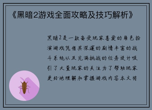 《黑暗2游戏全面攻略及技巧解析》