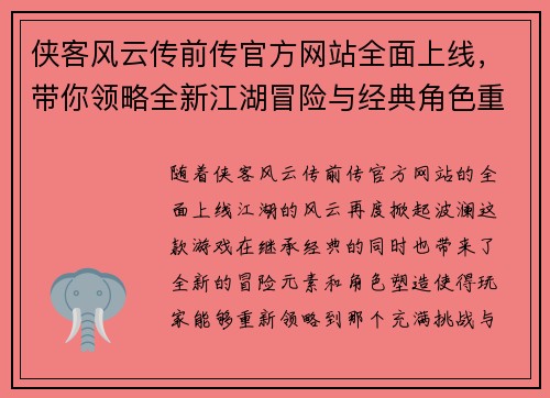 侠客风云传前传官方网站全面上线，带你领略全新江湖冒险与经典角色重现