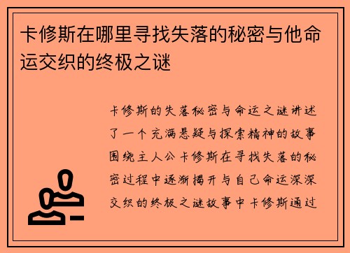 卡修斯在哪里寻找失落的秘密与他命运交织的终极之谜