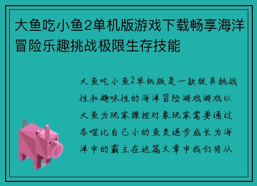 大鱼吃小鱼2单机版游戏下载畅享海洋冒险乐趣挑战极限生存技能