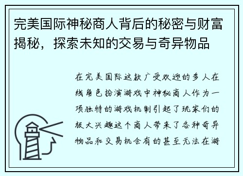 完美国际神秘商人背后的秘密与财富揭秘，探索未知的交易与奇异物品