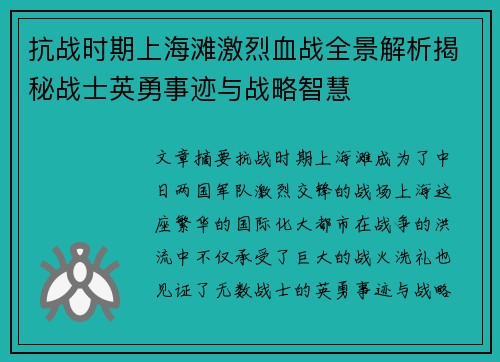 抗战时期上海滩激烈血战全景解析揭秘战士英勇事迹与战略智慧