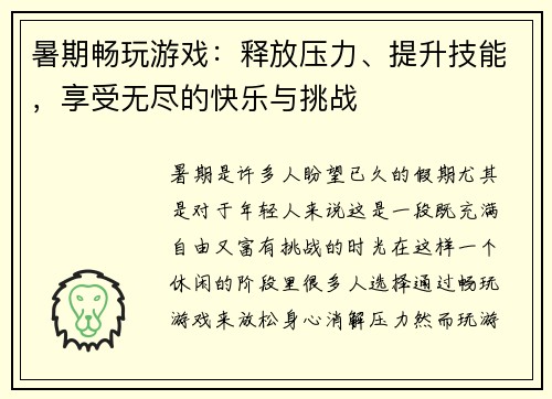 暑期畅玩游戏：释放压力、提升技能，享受无尽的快乐与挑战
