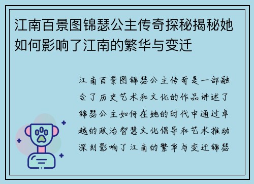 江南百景图锦瑟公主传奇探秘揭秘她如何影响了江南的繁华与变迁