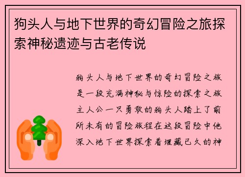 狗头人与地下世界的奇幻冒险之旅探索神秘遗迹与古老传说