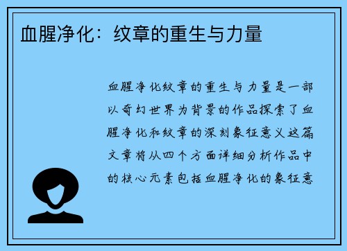 血腥净化：纹章的重生与力量