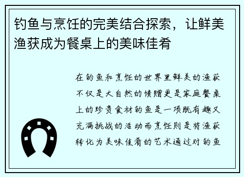钓鱼与烹饪的完美结合探索，让鲜美渔获成为餐桌上的美味佳肴