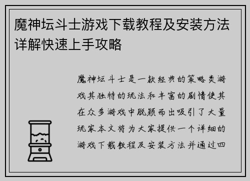 魔神坛斗士游戏下载教程及安装方法详解快速上手攻略