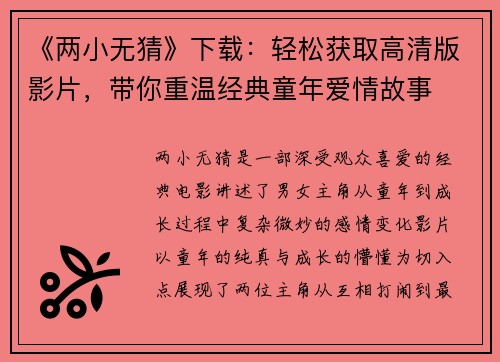 《两小无猜》下载：轻松获取高清版影片，带你重温经典童年爱情故事