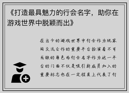 《打造最具魅力的行会名字，助你在游戏世界中脱颖而出》