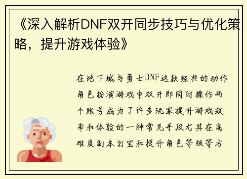 《深入解析DNF双开同步技巧与优化策略，提升游戏体验》