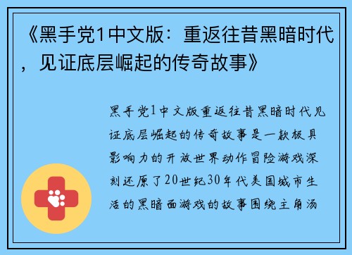 《黑手党1中文版：重返往昔黑暗时代，见证底层崛起的传奇故事》